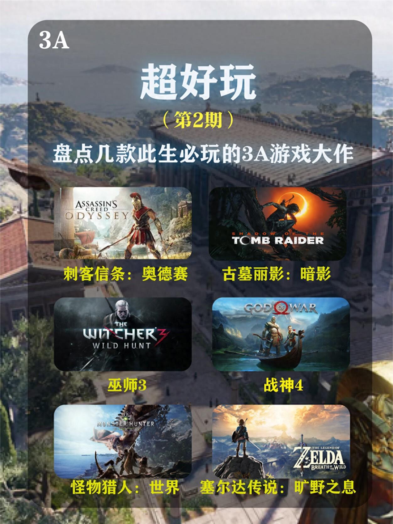 开放世界必玩3a大作推荐（这6款3A神作超适合杀时间！）