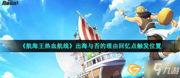 航海王热血航线回忆点出海与否的理由在哪-出海与否的理由回忆点触发位置