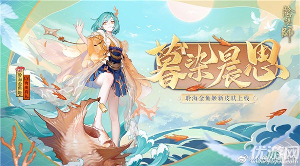 阴阳师暮染晨思怎么获得 聆海金鱼姬皮肤暮染晨思获取方法