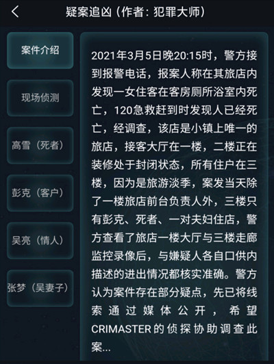 犯罪大师疑案追凶3.6答案是什么 犯罪大师3月6日疑案追凶答案解析