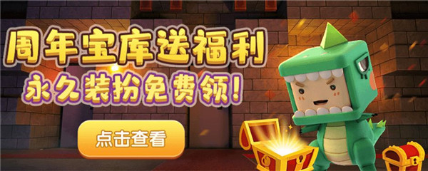 迷你世界周年宝库在哪里2021 五周年宝库活动地址及玩法攻略