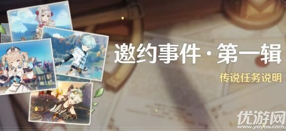 原神邀约事件第一辑怎么做 原神邀约事件第一辑任务攻略