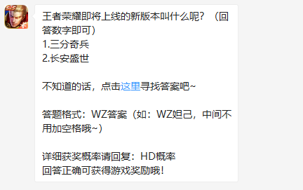 王者荣耀即将上线的新版本叫什么呢 王者荣耀6月28日微信每日一题答案