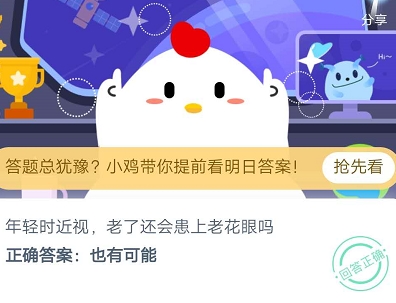 年轻时近视,老了还会患上老花眼吗 蚂蚁庄园7月28日每日一题答案