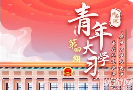 青年大学习第九季第四期答案是什么 第9季第4期题目答案大全