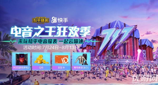 和平精英电音之王狂欢季怎么玩 电音之王狂欢季玩法规则奖励一览