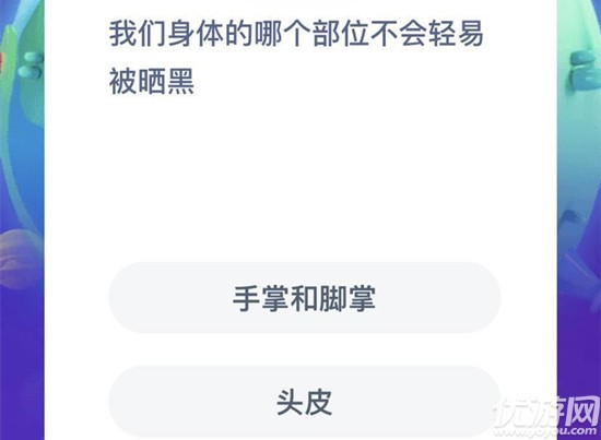 我们身体的哪个部位不会轻易被晒黑 蚂蚁庄园7月2日每日一题答案