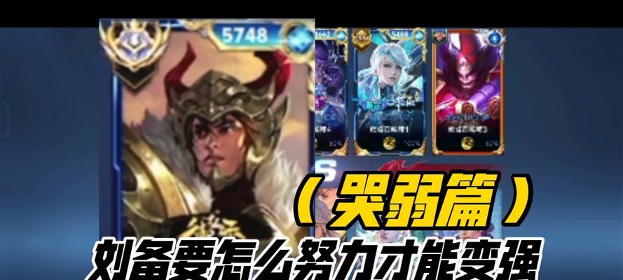 刘备隐藏技巧出装攻略贴吧——携手赢得胜利（揭秘刘备隐藏技巧出装攻略，助你在游戏中取得优势地位）(刘备使用技巧)