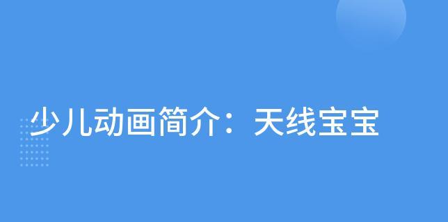 天线宝宝攻略（一起来了解天线宝宝游戏的策略和技巧吧！）(天线宝宝游戏视频)