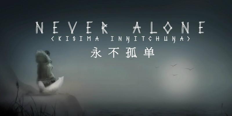 永不孤单游戏攻略（解锁游戏中的社交技巧，找到真正的共鸣）(永不孤单全攻略)