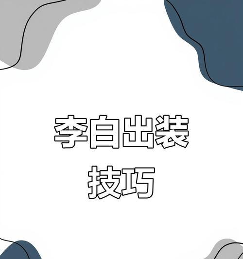 国服李白最强出装攻略（完美搭配和策略，助您成为不可阻挡的李白！）(国服第一李白最强出装2020)