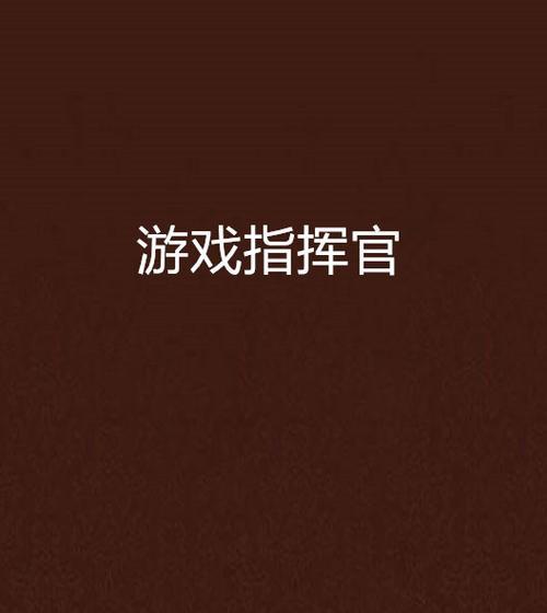 《指挥官手机游戏攻略大全》（全面解析指挥官手机游戏，让你成为真正的战略大师！）(指挥官是哪个游戏里的)