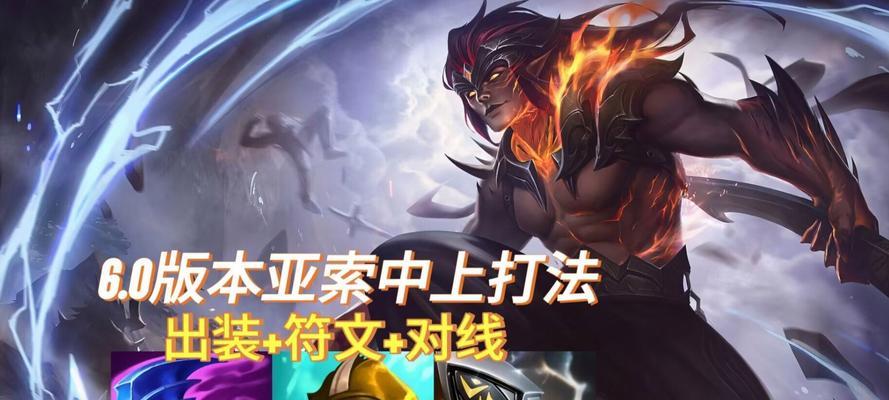 亚索出装攻略(打造最强亚索装备,让你在游戏中无往不胜)(亚索出装攻略最新)