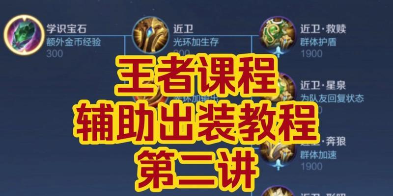 新手玩家王者荣耀出装思路攻略（教你如何选择适合新手的英雄出装装备）(王者新手玩法)