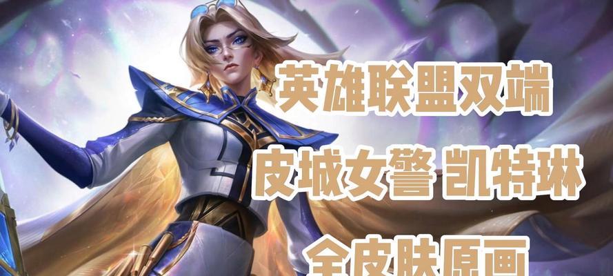 皮城女凯瑟琳出装攻略（解析凯瑟琳的出装选择，让你在游戏中更加出色斩获胜利）(皮城女凯瑟琳玩法)