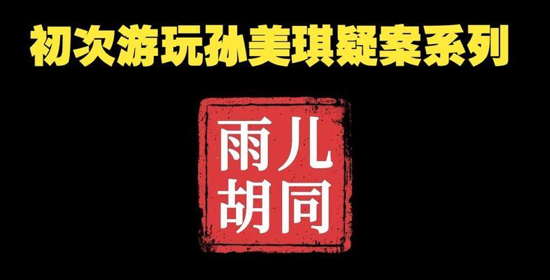 孙美琪疑案手游寻线之旅（揭秘孙美琪自杀真相，寻找关键线索！）(孙美琪疑案是手游吗)