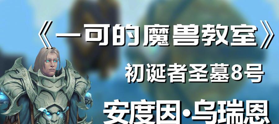 魔兽世界9.2初诞者圣墓安度因攻略（探索黑暗禁地，追寻无尽的宝藏，与敌人战斗！）(魔兽世界9.0 新)