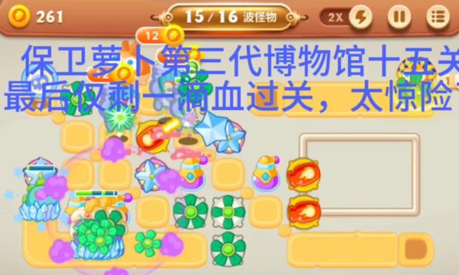 保卫萝卜3码头副本攻略（通过策略布局和英雄技能合理运用，帮助玩家顺利通关）(保卫萝卜3码头60关攻略)