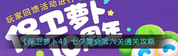 《保卫萝卜4》七夕舞会门票的神奇作用（探秘萝卜世界里的浪漫七夕舞会，了解门票的意义与用途）(保卫萝卜4绿野奇缘44关攻略图)