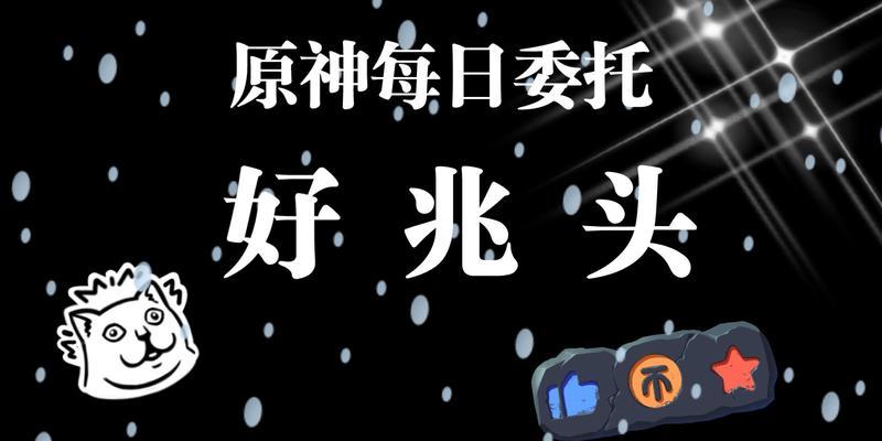 《解析原神好兆头任务，完成寻找好兆头的冒险之旅》（寻找好兆头，探索原神世界的秘密）(原神好兆头成就在哪)